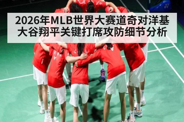 2026年MLB世界大赛道奇对洋基 大谷翔平关键打席攻防细节分析
